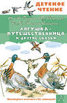АСТ Гаршин В.М., Мамин-Сибиряк Д.Н., Житков Б.С. "Лягушка-путешественница и другие сказки" 558925 978-5-17-178836-0