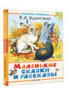 АСТ Ушинский К.Д. "Маленькие сказки и рассказы" 558926 978-5-17-178852-0