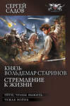 АСТ Сергей Садов "Князь Вольдемар Старинов. Стремление к жизни" 558927 978-5-17-178889-6