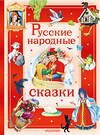 АСТ В пересказе А. Афанасьева, И. Карнауховой и др. "Русские народные сказки" 558930 978-5-17-178909-1
