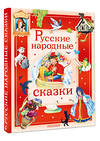 АСТ В пересказе А. Афанасьева, И. Карнауховой и др. "Русские народные сказки" 558930 978-5-17-178909-1