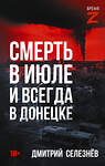АСТ Дмитрий Селезнёв "Смерть в июле и всегда в Донецке" 558931 978-5-17-178924-4
