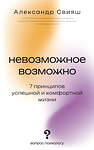АСТ Свияш Александр "Невозможное возможно" 558932 978-5-17-179179-7