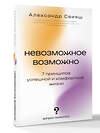 АСТ Свияш Александр "Невозможное возможно" 558932 978-5-17-179179-7