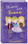 Эксмо Холли Вебб "Платье для Бекки (#7)" 559864 978-5-04-091826-3