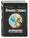 Эксмо Даниэль Блекманн, Томас Гуссунг "Нереальные каникулы (# 3)" 559871 978-5-04-180041-3