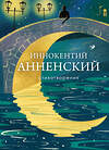 Эксмо Иннокентий Анненский "Стихотворения" 559879 978-5-04-203700-9