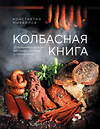 Эксмо Константин Михайлов "Колбасная книга. Домашние колбаски, ветчины, закуски и копчености" 559880 978-5-04-204331-4