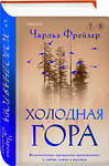 Эксмо Чарльз Фрейзер "Холодная гора" 559881 978-5-04-204644-5