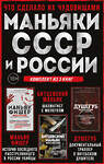 Эксмо Елизавета Бута "Комплект из 3-х книг (Маньяки СССР и России): Маньяк Фишер + Битцевский маньяк + Душегуб" 559882 978-5-04-205231-6