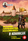 Эксмо Александр Кондратьев "История государства Российского в комиксах. От Калиты до Ивана Великого" 559885 978-5-04-209963-2