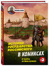 Эксмо Александр Кондратьев "История государства Российского в комиксах. От Калиты до Ивана Великого" 559885 978-5-04-209963-2
