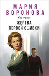 Эксмо Мария Воронова "Жертва первой ошибки" 559887 978-5-04-211100-6