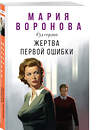 Эксмо Мария Воронова "Жертва первой ошибки" 559887 978-5-04-211100-6