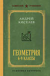 Эксмо Андрей Киселев "Геометрия для 6-9 классов. Лучшие советские учебники" 559897 978-5-04-214543-8