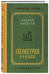 Эксмо Андрей Киселев "Геометрия для 6-9 классов. Лучшие советские учебники" 559897 978-5-04-214543-8