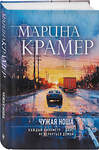 Эксмо Марина Крамер "Чужая ноша" 559899 978-5-04-223850-5