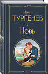 Эксмо Иван Тургенев "Новь" 559900 978-5-04-214755-5