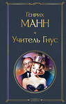 Эксмо Генрих Манн "Учитель Гнус" 559904 978-5-04-215679-3