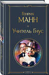 Эксмо Генрих Манн "Учитель Гнус" 559904 978-5-04-215679-3