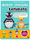 Эксмо Харуки Накамура "ЖИВОЕ ОРИГАМИ КАМИКАРА. Волшебные подвижные фигурки от японского мастера" 559905 978-5-04-216200-8
