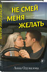 Эксмо Анна Одувалова "Не смей меня желать" 559911 978-5-04-217737-8
