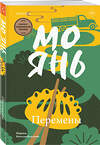 Эксмо Мо Янь "Перемены" 559914 978-5-04-218277-8