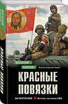 Эксмо Василий Козлов "Красные повязки" 559917 978-5-04-220320-6