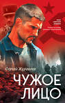 Эксмо Сергей Журавлев "Чужое лицо" 559921 978-5-04-220460-9