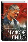 Эксмо Сергей Журавлев "Чужое лицо" 559921 978-5-04-220460-9