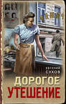 Эксмо Евгений Сухов "Дорогое утешение" 559922 978-5-04-220590-3