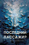 Эксмо Уилл Дин "Последний пассажир (формат клатчбук)" 559933 978-5-04-221326-7