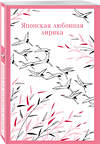 Эксмо Глускина-Шварцман А.Е. "Японская любовная лирика" 559936 978-5-04-221595-7