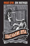 Эксмо Николай Свечин, Денис Нижегородцев "Подельник века #2" 559938 978-5-04-221711-1