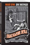 Эксмо Николай Свечин, Денис Нижегородцев "Подельник века #2" 559938 978-5-04-221711-1