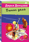 Эксмо Дарья Донцова "Вынос дела" 559939 978-5-04-221744-9