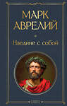 Эксмо Марк Аврелий "Наедине с собой" 559940 978-5-04-221800-2