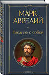 Эксмо Марк Аврелий "Наедине с собой" 559940 978-5-04-221800-2
