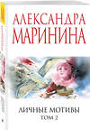 Эксмо Александра Маринина "Личные мотивы. Том 2" 559941 978-5-04-221789-0