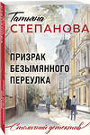 Эксмо Татьяна Степанова "Призрак Безымянного переулка" 559949 978-5-04-225397-3