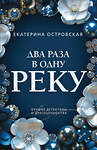 Эксмо Екатерина Островская "Два раза в одну реку" 559951 978-5-04-227147-2