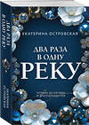 Эксмо Екатерина Островская "Два раза в одну реку" 559951 978-5-04-227147-2