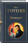 Эксмо Иван Тургенев "Накануне" 559955 978-5-04-223647-1