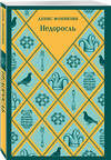Эксмо Денис Фонвизин "Недоросль" 559956 978-5-04-225073-6