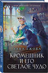 Эксмо Лана Ежова "Кромешник и его светлое чудо" 559957 978-5-04-225018-7