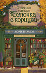 Эксмо Лори Гилмор "Книжный магазин "Булочка с корицей"" 559968 978-5-00250-470-1