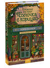 Эксмо Лори Гилмор "Книжный магазин "Булочка с корицей"" 559968 978-5-00250-470-1