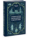 Эксмо Роберт Льюис Стивенсон "Странная история доктора Джекила и мистера Хайда. Вечные истории" 559975 978-5-00250-431-2