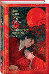 Эксмо Цао Сюэ-цинь "Сон в красном тереме (комплект из 2-х книг)" 559979 978-5-04-227706-1