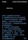 Эксмо Маша Константиниди "Лысая" 559983 978-5-04-223392-0